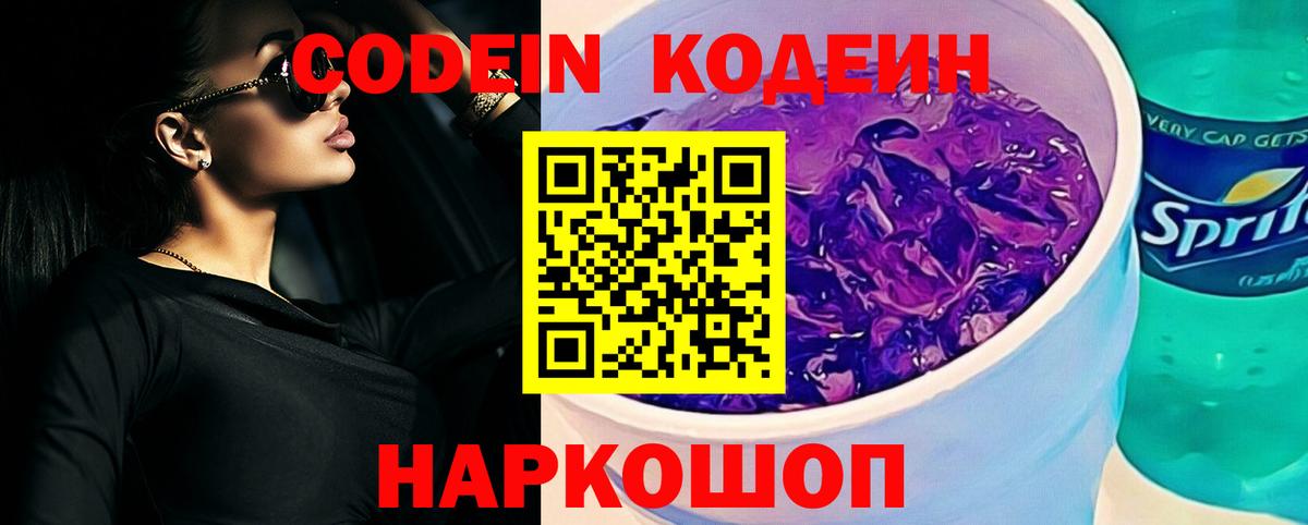 Новочебоксарск  Кодеин Purple Drank  Вход с VPN  Codein напиток Lean (лин) 